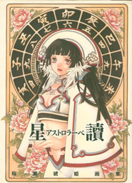 アストロラーベ(星讀)