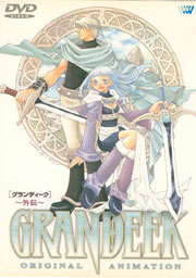 OVA GRANDEEK(グランディーク〜外伝〜)