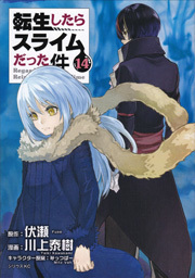 転生したらスライムだった件(コミック)/第14巻