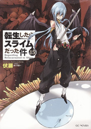 転生したらスライムだった件(小説)/第15巻