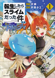 転生したらスライムだった件 異聞〜魔国暮らしのトリニティ〜/第1巻