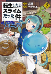 転生したらスライムだった件 異聞〜魔国暮らしのトリニティ〜/第2巻